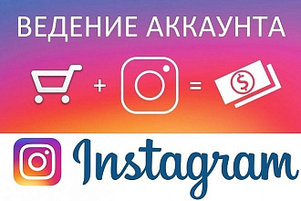 Ведение инстаграм аккаунта