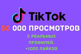 50 000 просмотров на видео в TikTok с реальных профилей +1000 лайков