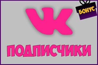 1100 подписчиков на профиль Вконтакте, без программ +Бонус