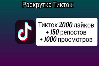 2000 лайков ТИК-ТОК + 150 репостов +1000 просмотров