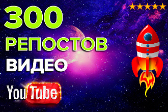 300 Репостов видео YouTube в Соцсети