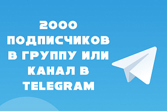 2000 подписчиков в группу или канал в Telegram