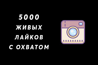5000 Живых лайков с охватом на разные фото в Instagram