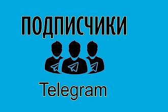 1000 подписчиков для telegram
