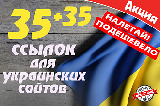 35 ссылок с украинских сайтов. Профильные ссылки с украинских доноров