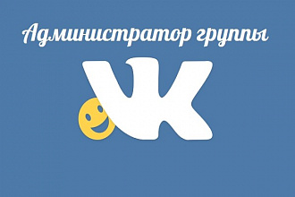 Администратор группы Вконтакте на 10 дней