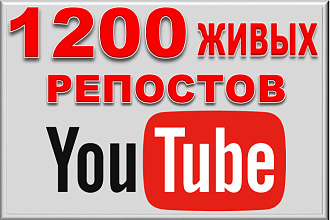 YouTube. 1200 живых репостов видео в соц. сети. Гарантия