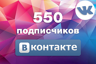 550 живых подписчиков в группу VK, Вконтакте