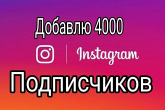4000 подписчиков Instagram