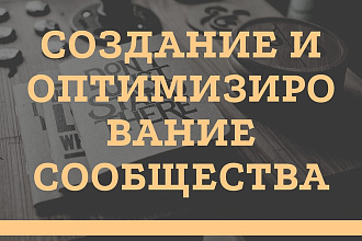 Создам И оптимизирую группу ВК