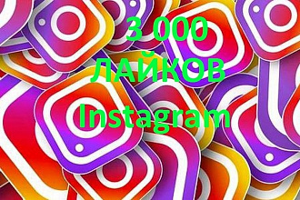 3000 Лайков в Instagram