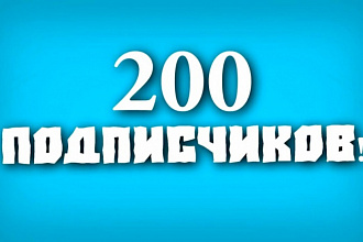 Добавлю 200 реальных, живых подписчиков на ваш канал YouTube