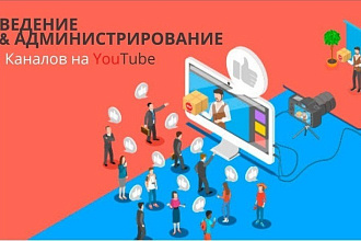 Администирование канала Ютуб -YouTube
