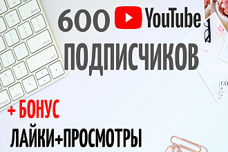 600 подписчиков YouTube. Живые люди. БОНУС + ЛАЙКИ + просмотры