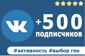 500 подписчиков на вашу площадку вконтакте + активность