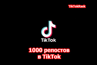 1000 репостов в TikTok