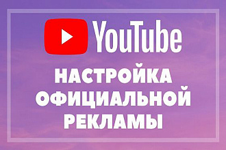 Настройка официальной рекламы YouTube