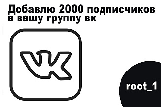 Добавлю 2 000 живых подписчиков ВКонтакте