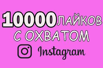 1000 моментальных лайков с охватом
