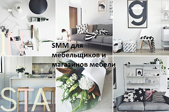 SMM Instagram для ниши мебель, кухни, автоворонки