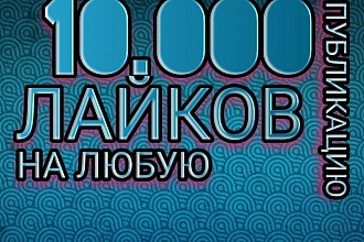 Добавлю 10.000 лайков на любую публикацию