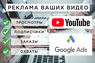 Ведение рекламной кампании YouTube через Google Ads