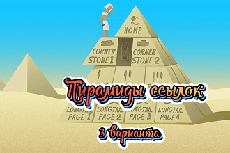 Месяц продвижения сайта ссылочными пирамидами