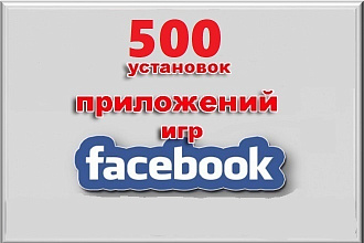 500 установок приложений в facebook