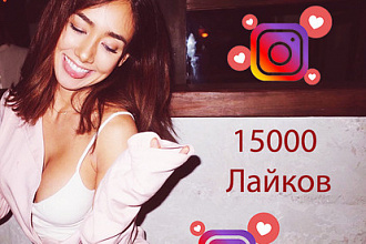 15000 Лайков