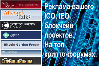 Продвижение ICO, IEO других проектов иностранных на крипто-форумах