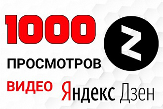 1000 просмотров видео в Яндекс Дзен. Безопасно и без списаний