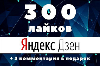 300 лайков Яндекс Дзен + 3 комментария в подарок