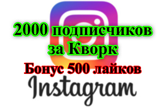 2000 подписчиков на Ваш Instagram