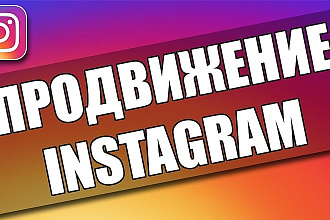 Продвижение страницы Instagram по целевой аудитории. Не боты, не спам