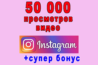 50 000 просмотров Вашего видео Инстаграм+супер бонус