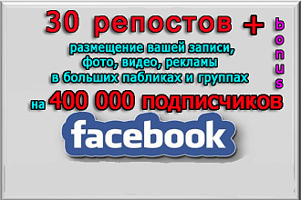 Размещу рекламу 30 репостами+сообщество FB на 400 000 участников+бонус