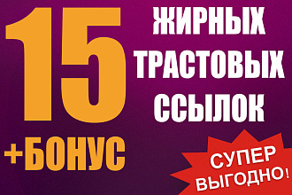 15 жирных трастовых ссылок с сайтов с ИКС + Бонус