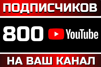 800 живых подписчиков на ваш YouTube канал