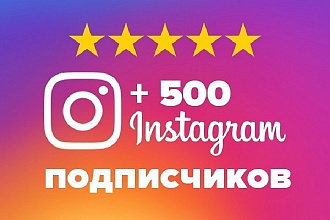 +500 живых подписчиков в Instagram