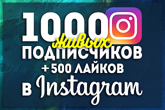 1000 живых подписчиков+500 лайков в Instagram