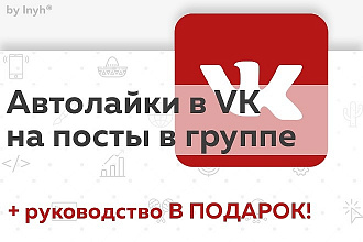 Автолайки на посты в группе-паблике-профиле VK по 1 рублю за лайк