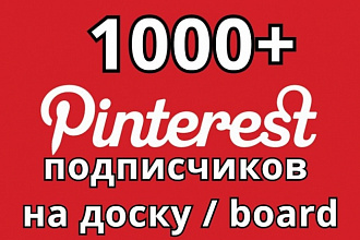 1000 подписчиков на доску в Пинтерест