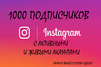 1000 подписчиков instagram. Живые и активные страницы с гарантией