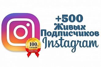 500 подписчиков на ваш аккаунт в Instagram