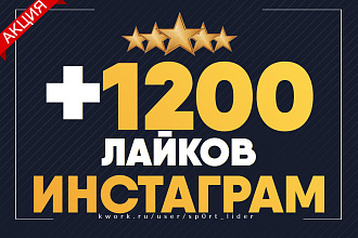 1200 лайков для instagram, лайки на ваши публикации