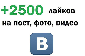 2500 лайков в ВКонтакте