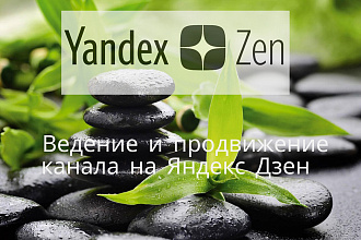 Ведение и администрирование канала на Яндекс Дзен