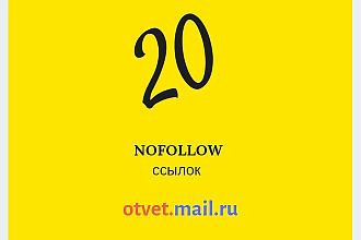 20 естественных nofollow крауд-ссылок на сервисе otvet. mail.ru