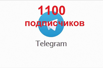 1100 подписчиков в Телеграм