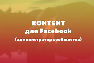 Контент и публикация для сообщества в Facebook